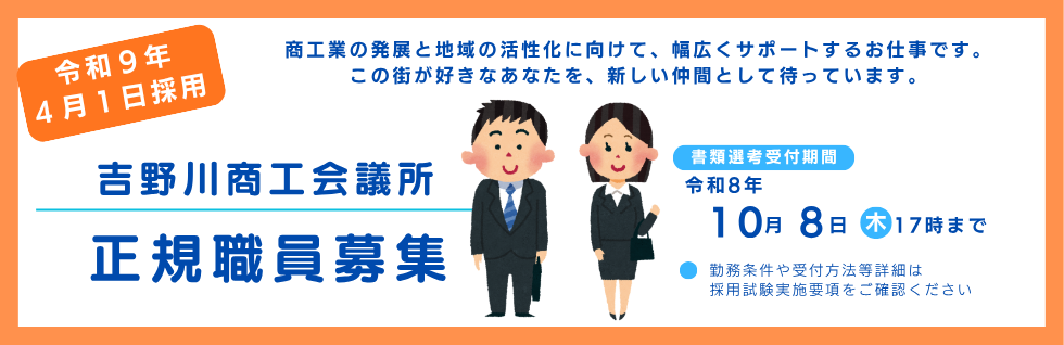 職員募集